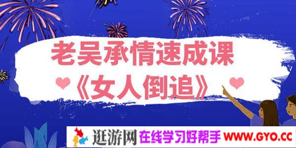 浪迹教育-老吴承情速成课《女人倒追》