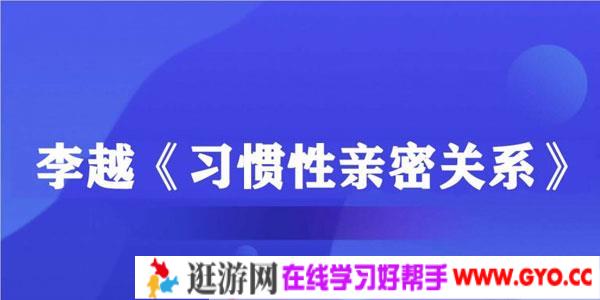 李越-《习惯性亲密关系》音频课（完结）