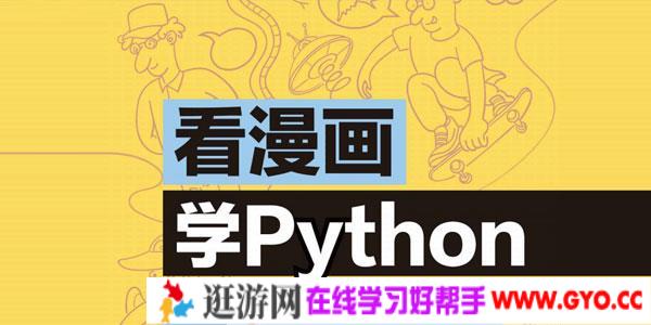 看漫画学Python：有趣、有料、好玩、好用