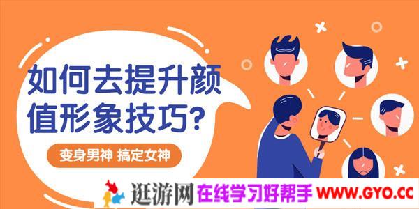 男生如何提升颜值形象《让你变身男神课》