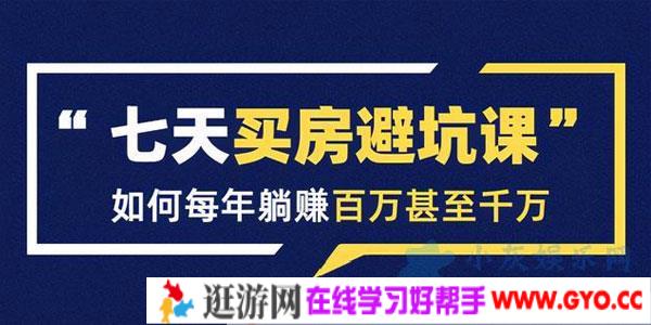 鹤老师-七天买房避坑课:人生中最为赚钱的投资