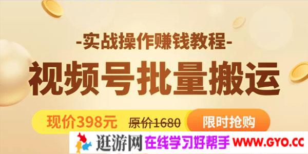 郭耀天-视频号批量运营实战教程 每天创作100个高质量视频