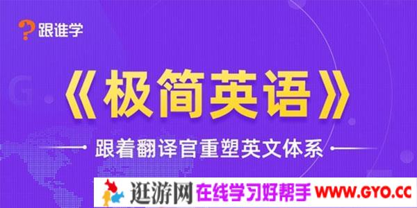 跟谁学-韩宇 极简英语 跟着翻译官重塑英文体系