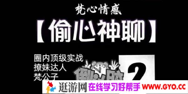 梵公子-时代最强聊天术《偷心神聊》课程