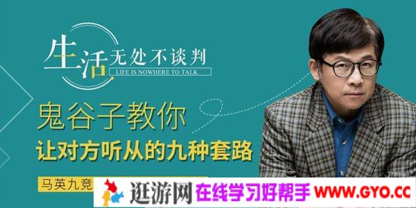 鬼谷子-教你让对方自愿听你的套路 音频课程