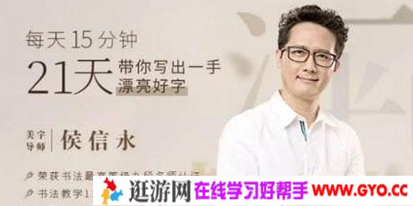 候信水-每天15分钟 21天带你写出一手漂亮好字