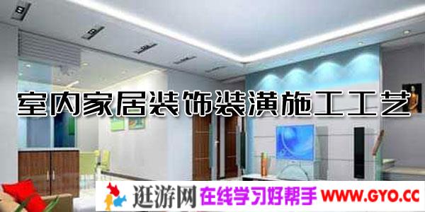 室内家居装饰装潢施工工艺视频教程