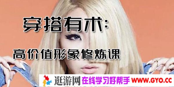 穿搭有术：高价值形象修炼课