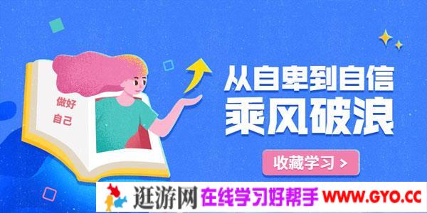 从自卑到自信，如何拥有乘风破浪的人生
