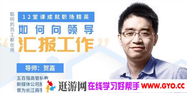 教你如何向领导汇报工作 12堂课成就职场精英