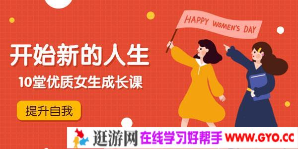 孙晴悦-绘制人生版图开始新的人生 优质女生成长课