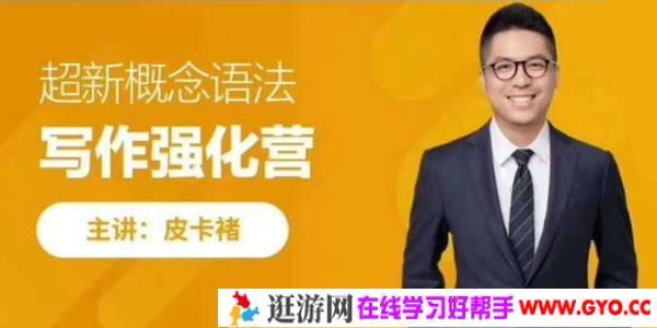 皮卡褚-超新概念英语语法 写作强化营