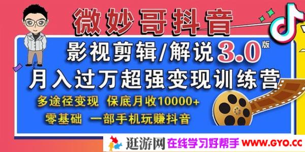 微妙哥-抖音影视剪辑及解说3.0 月入过万超强变现训练营