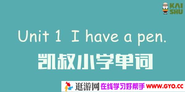 凯叔-小学英语单词课程