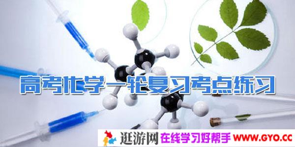 2021届高考化学一轮复习考点练习+综合练习