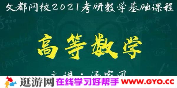 汤家凤-2021考研数学高数基础班