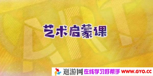 凯叔-儿童艺术启蒙课