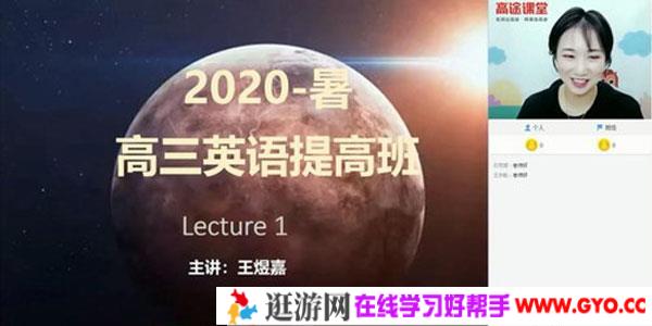 王煜嘉-2020暑高三英语暑期班（20.1G超清视频）