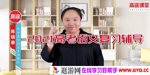 陈瑞春-高途课堂2021高考语文复习辅导课程