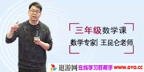 王昆仑-好芳法课堂小学3年级数学课堂同步
