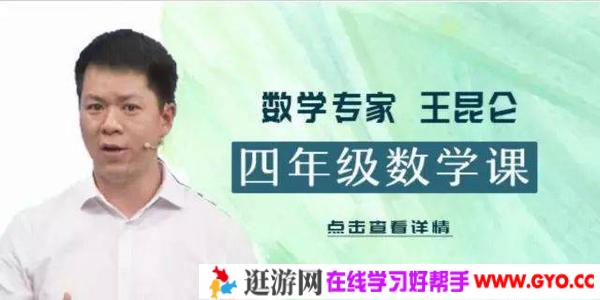 王昆仑-好芳法课堂小学4年级数学课堂同步
