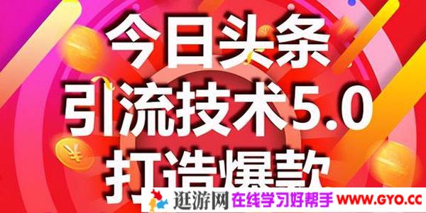 狼叔-今日头条引流技术5.0 市面最新爆款稳定引流玩法