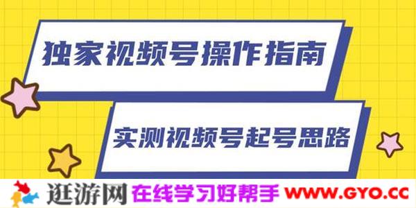 柚子-视频号操作指南 实测讲解视频号起号思路