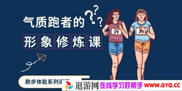 气质跑者的形象修炼课 跑步体能系列10节课程