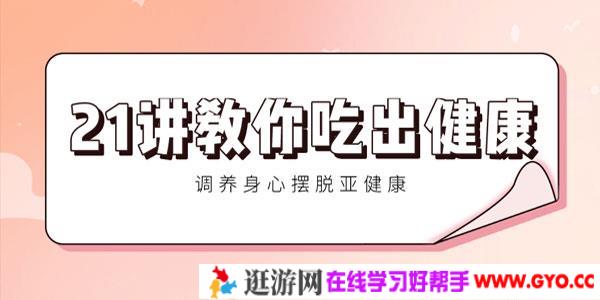 21讲教你吃出健康 调养身心摆脱亚健康