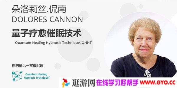 朵洛莉丝侃南-量子疗愈催眠技术 你最后一趟催眠课