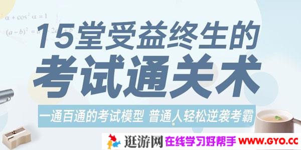 一通百通的考试模型轻松逆袭考霸 受益终生的考试通关术