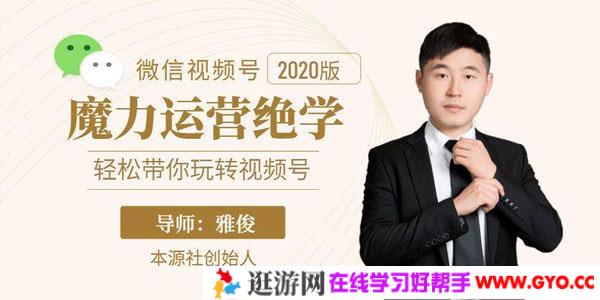 雅俊-本源社视频号魔力运营绝学 轻松带你玩转微信视频号