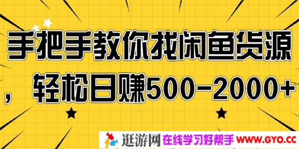 手把手教你找闲鱼货源，轻松日赚500-2000+