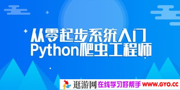 从零起步系统入门 轻松进阶Python爬虫工程师
