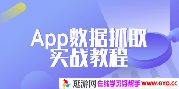 Python爬虫工程师必学-App数据抓取实战教程