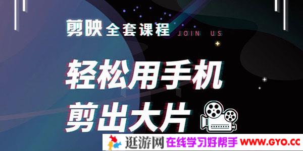 抖音剪映全套课程 轻松用手机剪出大片