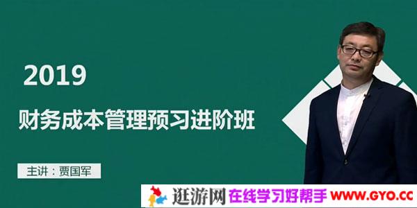 贾国军-2019年注册会计师考试中华财管基础班100讲