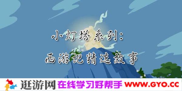 小灯塔系列：西游记精选故事