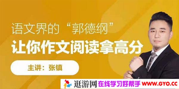 张镇-语文界的郭德纲阅读八大技巧提高班【无忧阅读】