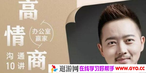 高情商沟通10讲 职场牛人绝不会说的秘诀