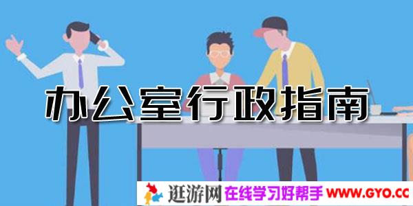 赵丽娜-办公室行政指南：从吃力不讨好到长袖善舞