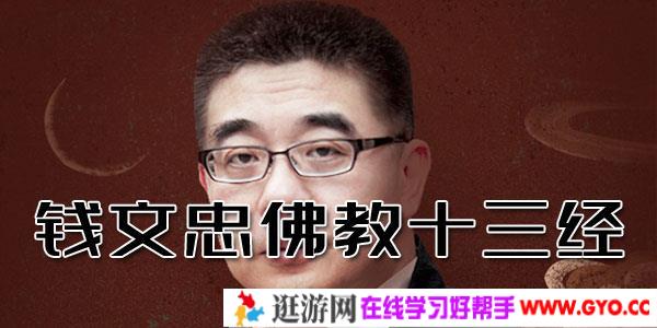 钱文忠-佛教十三经 佛学文化的入门