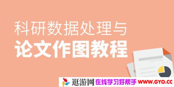 张浩然-科研数据处理与论文作图教程
