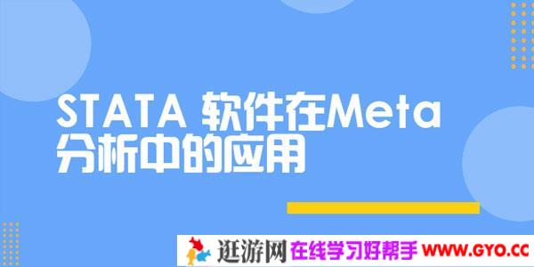 STATA软件在Meta分析中的应用