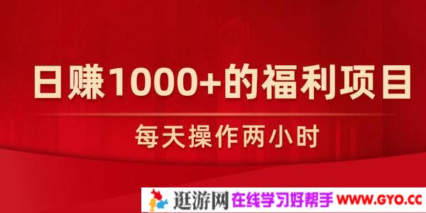 柚子-每天操作两小时，日赚1000+的福利项目