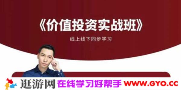 边风炜-价值投资实战班财学价值线上8节课