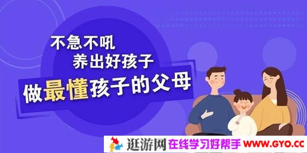 樊登-不急不吼养出好孩子 做最懂孩子的父母