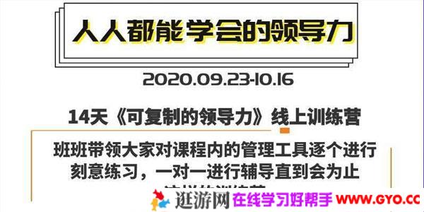 樊登-14天领导力训练营企业版,可复制的领导力线上训练营
