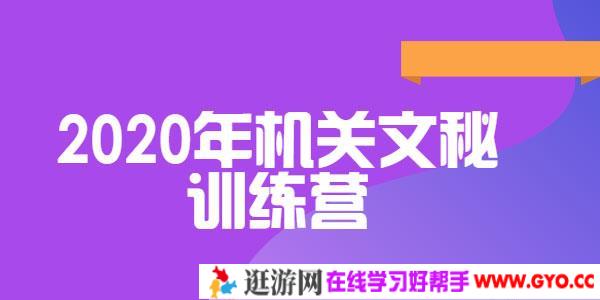 和颜悦色-领衔教研团队研发《2020年机关文秘训练营》