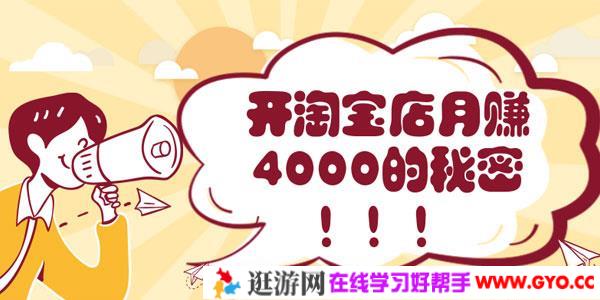 老鸟开淘宝店月赚4000的秘密